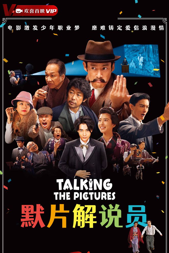 日本电影《默片解说员》登陆欢喜首映APP全网独播，犯罪喜剧致敬默片时代