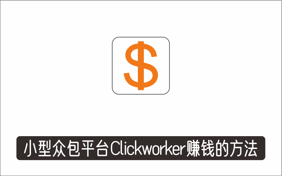 [其它项目]_利用小型众包平台Clickworker赚钱的方法，空闲时间月赚1000美元