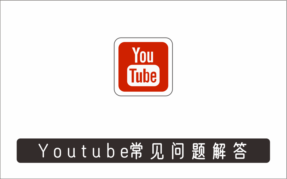 [视频项目]_Youtube常见问题解答2：频道的规划视频的制作多频道运营方法-油管FAQ问答